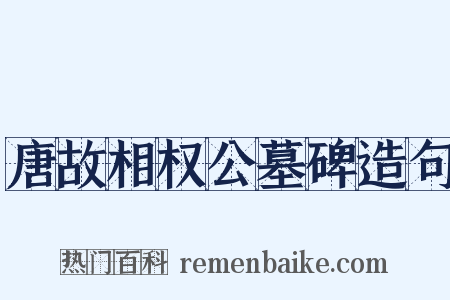 唐故相权公墓碑造句是什么意思的图片